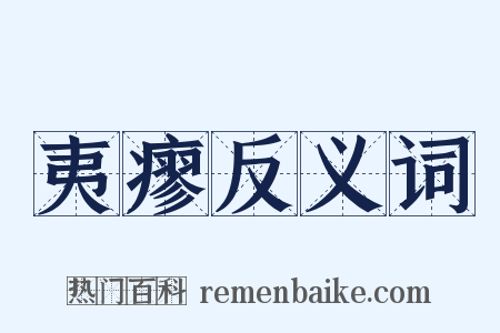 夷瘳反义词是什么意思的图片